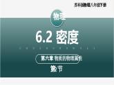 【蘇科版】八下物理  6.2 密度（課件+同步練習+內(nèi)嵌視頻）