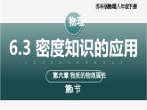 【蘇科版】八下物理  6.3 密度知識的應用（課件+同步練習+內(nèi)嵌視頻）