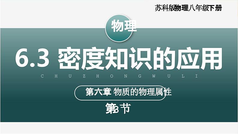 6.3+密度知识的应用（教学课件） 第1页