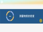 【蘇科版】八下物理  6.3 密度知識的應用（課件+同步練習+內(nèi)嵌視頻）