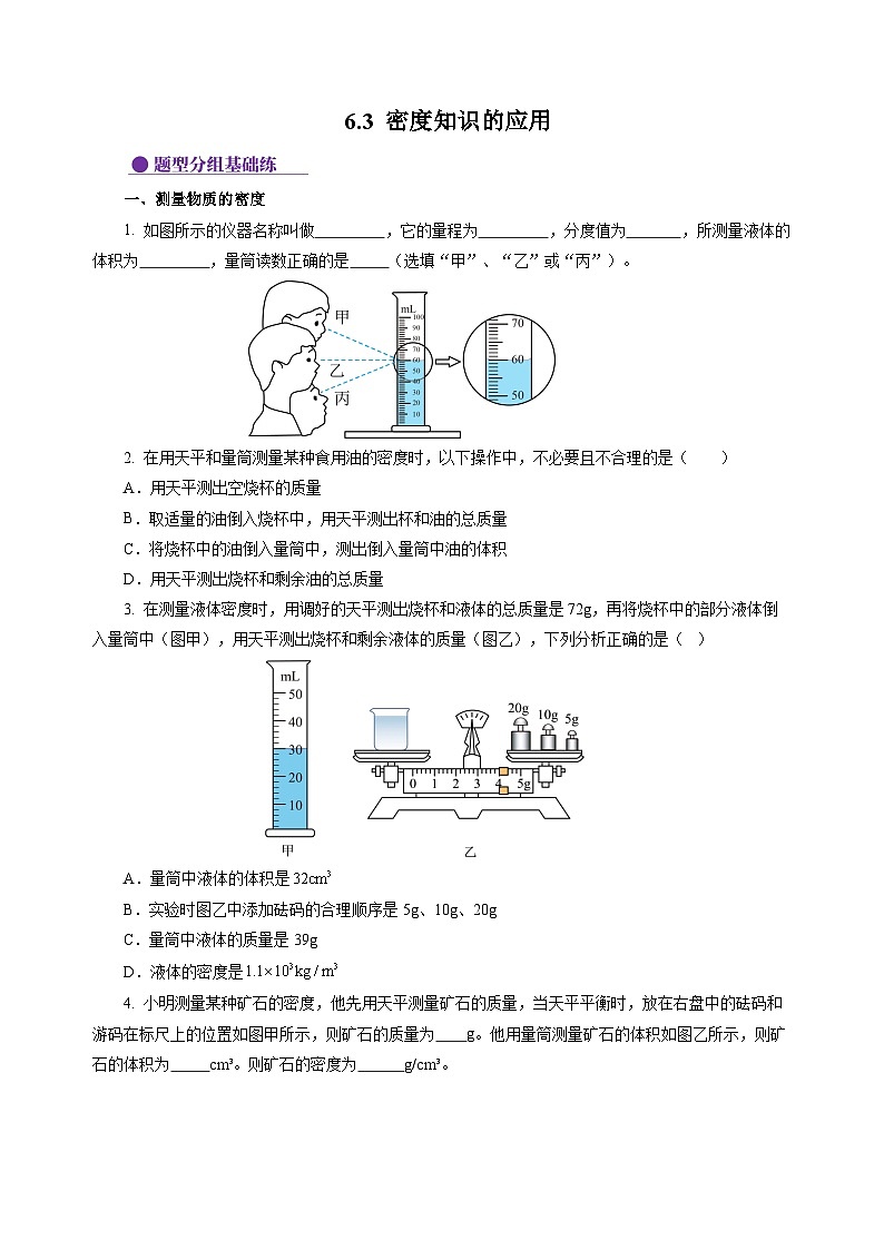 6.3 密度知识的应用（分层作业）（原卷版）第1页