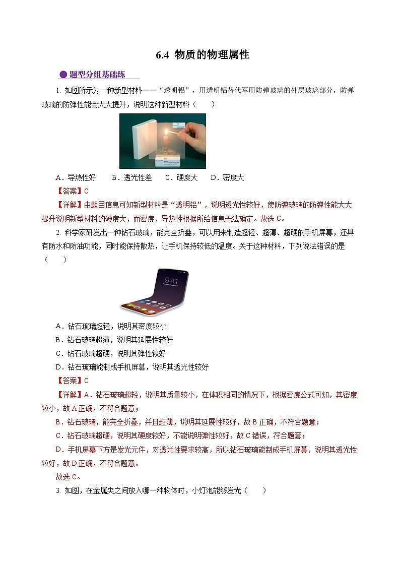 6.4 物质的物理属性（分层作业）（解析版）第1页