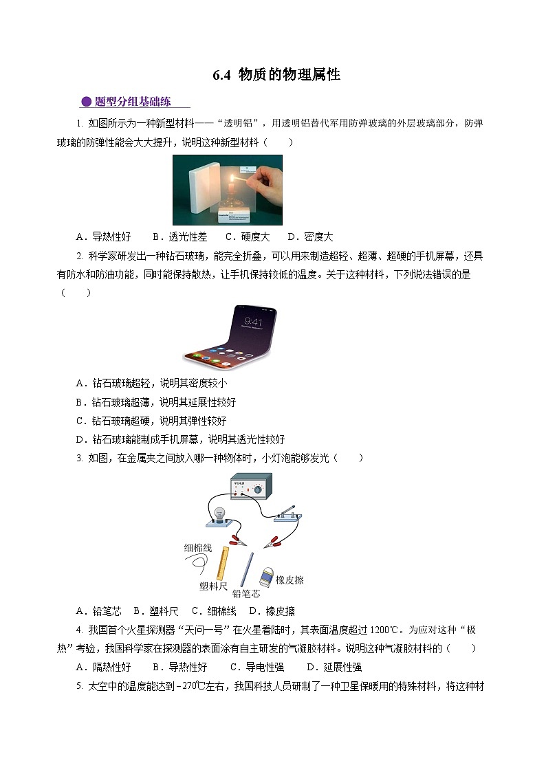 6.4 物质的物理属性（分层作业）（原卷版）第1页