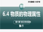 【苏科版】八下物理  6.4 物质的物理属性（课件+同步练习+内嵌视频）