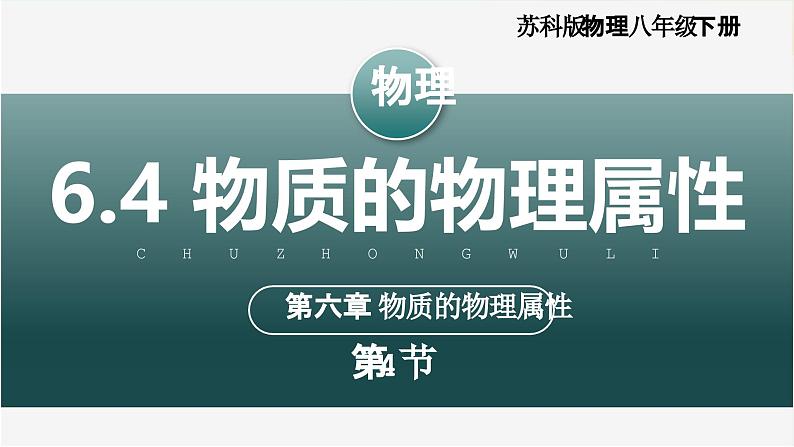 6.4+物质的物理属性（教学课件） 第1页