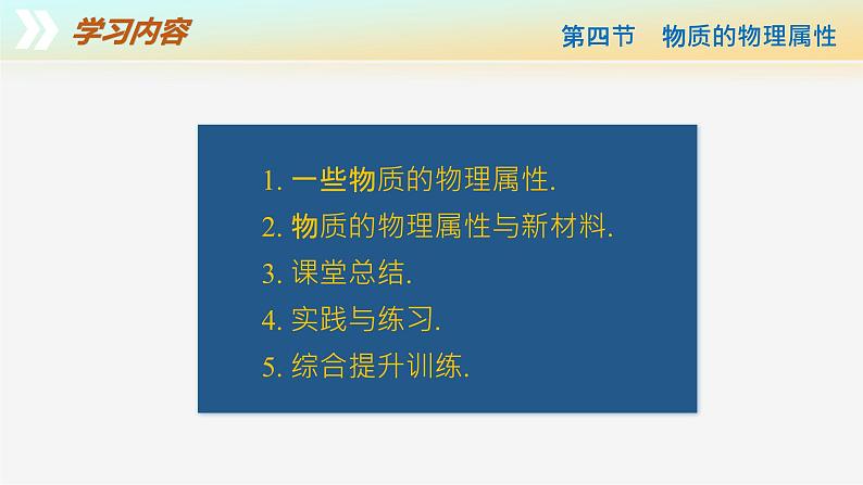 6.4+物质的物理属性（教学课件） 第4页