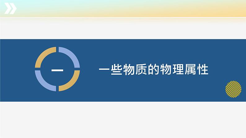6.4+物质的物理属性（教学课件） 第5页