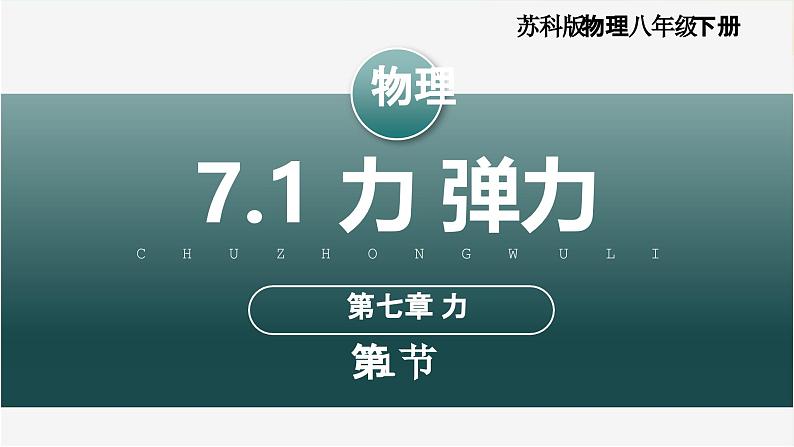 7.1 力  弹力  （教学课件） 第1页