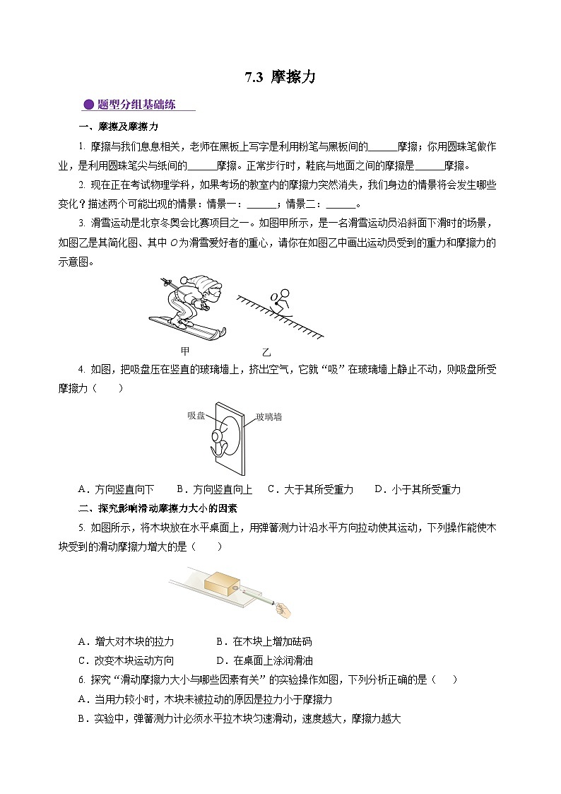 7.3 摩擦力  （分层作业）（原卷版）第1页