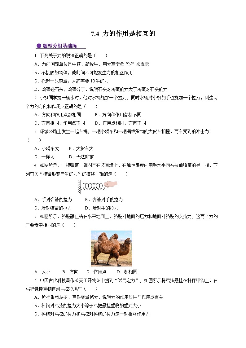 7.4 力的作用是相互的  （分层作业）（原卷版）第1页
