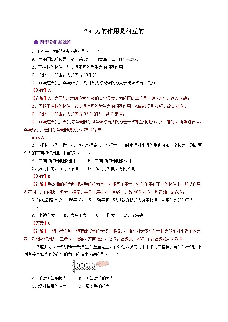 7.4 力的作用是相互的  （分层作业）（解析版）第1页