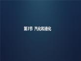 3.3 汽化和液化  課件  2024-2025學(xué)年人教版初中物理八年級(jí)上冊(cè)