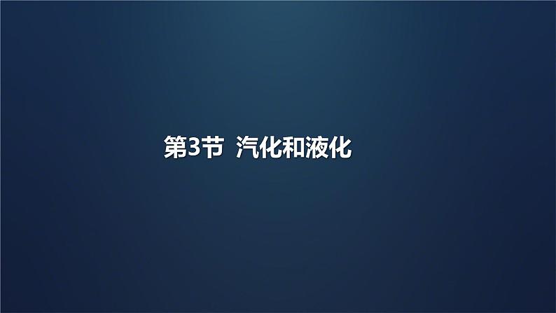 3.3 汽化和液化  课件  2024-2025学年人教版初中物理八年级上册第1页