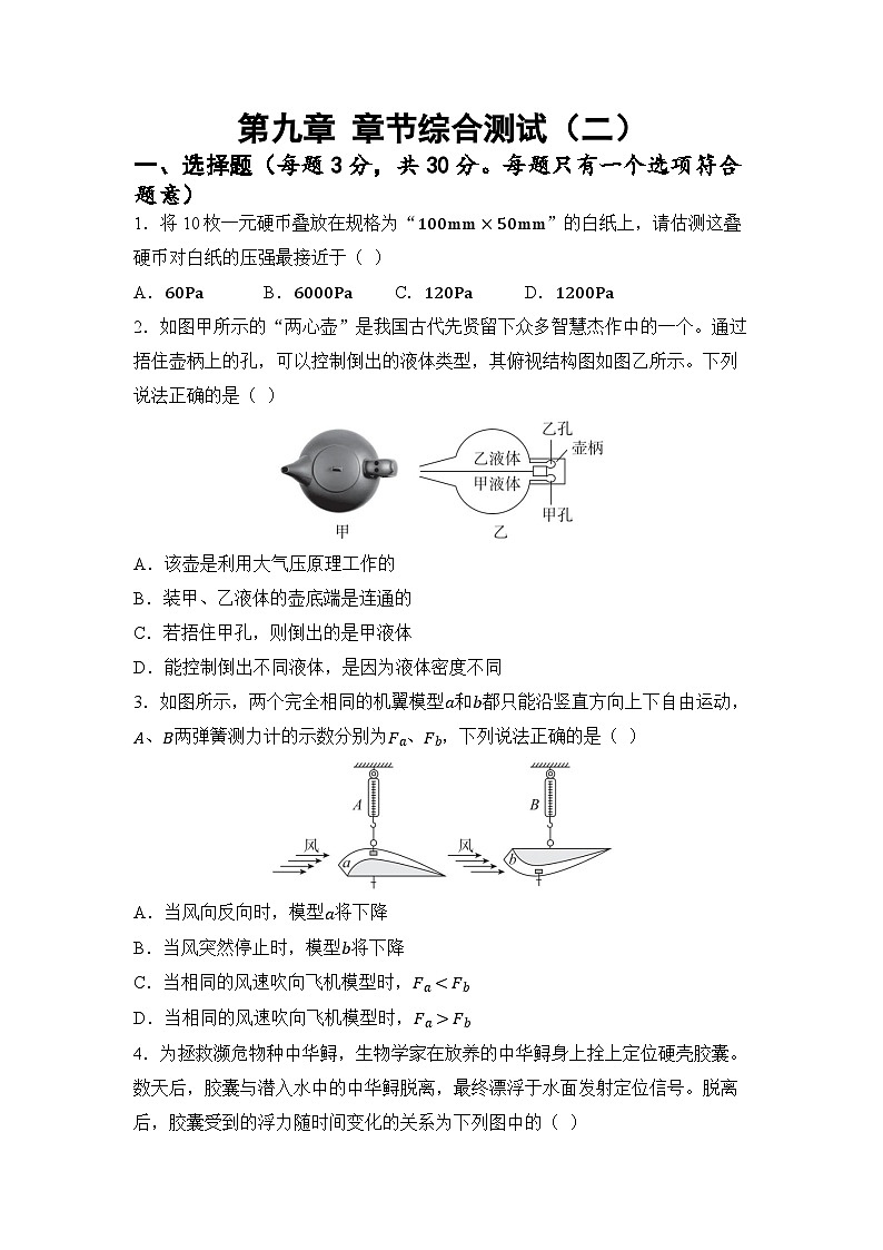 第九章 压强和浮力（二）章节综合测试（试卷）-2024-2025学年苏科版（2024）物理八年级下册第1页