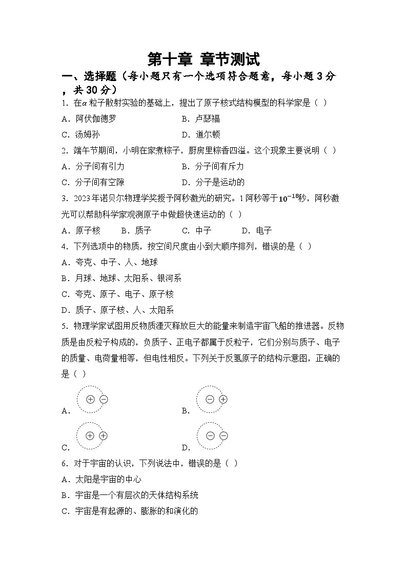 第十章 从粒子到宇宙 章节测试（试卷）-2024-2025学年苏科版（2024）物理八年级下册第1页