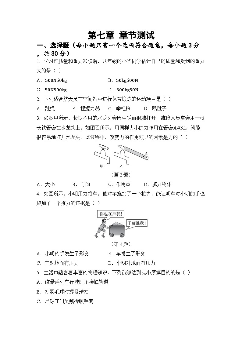 第七章 力 章节测试（试卷）-2024-2025学年苏科版（2024）物理八年级下册第1页