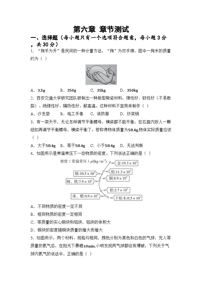 第六章 物质的物理属性 章节测试（试卷）-2024-2025学年苏科版（2024）物理八年级下册第1页