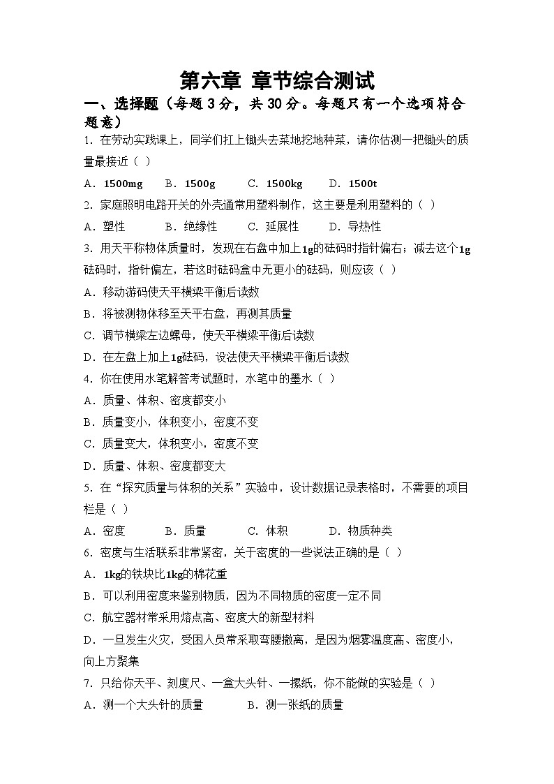 第六章 物质的物理属性 章节综合测试（试卷）-2024-2025学年苏科版（2024）物理八年级下册第1页