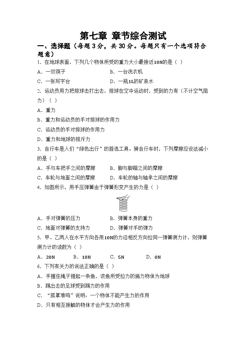 第七章 力 章节综合测试（试卷）-2024-2025学年苏科版（2024）物理八年级下册第1页