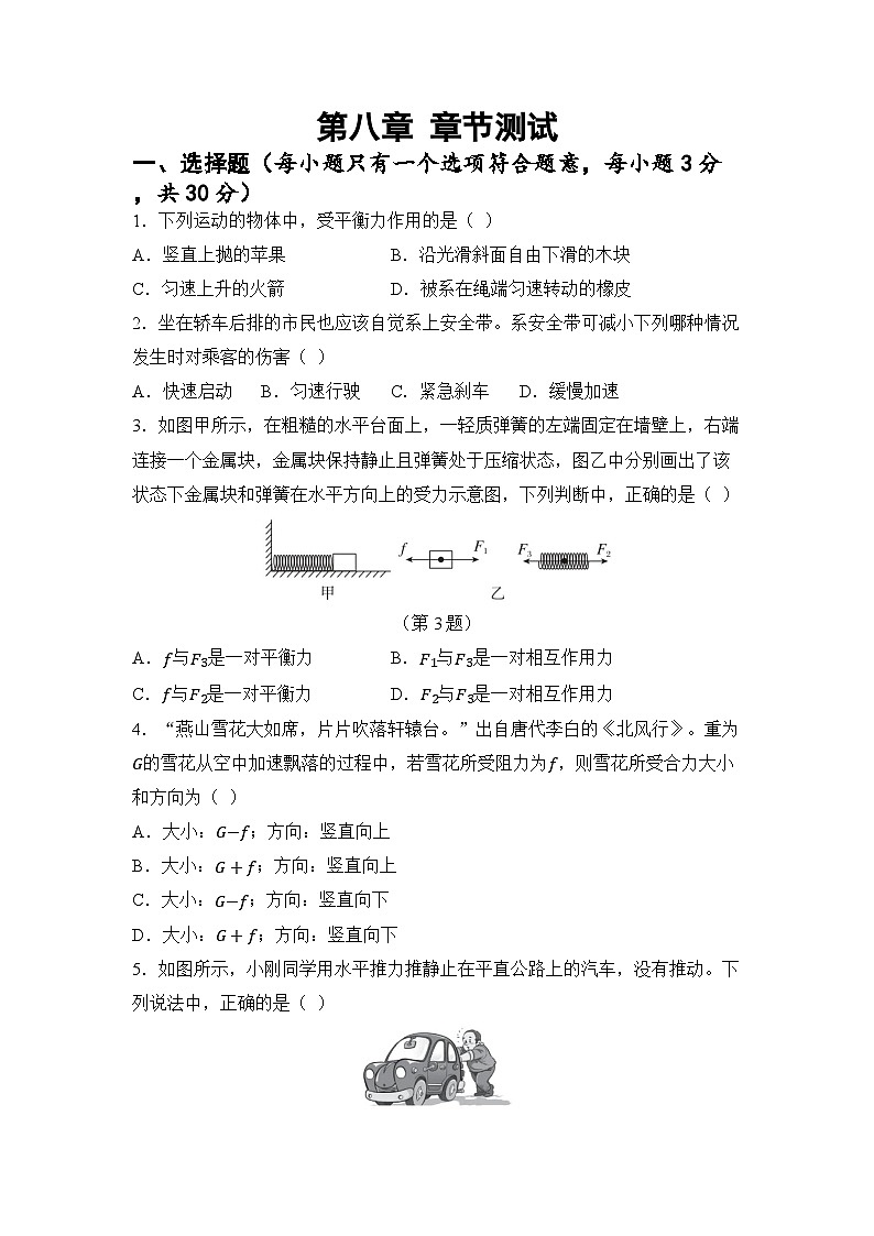 第八章 力与运动 章节测试（试卷）-2024-2025学年苏科版（2024）物理八年级下册第1页