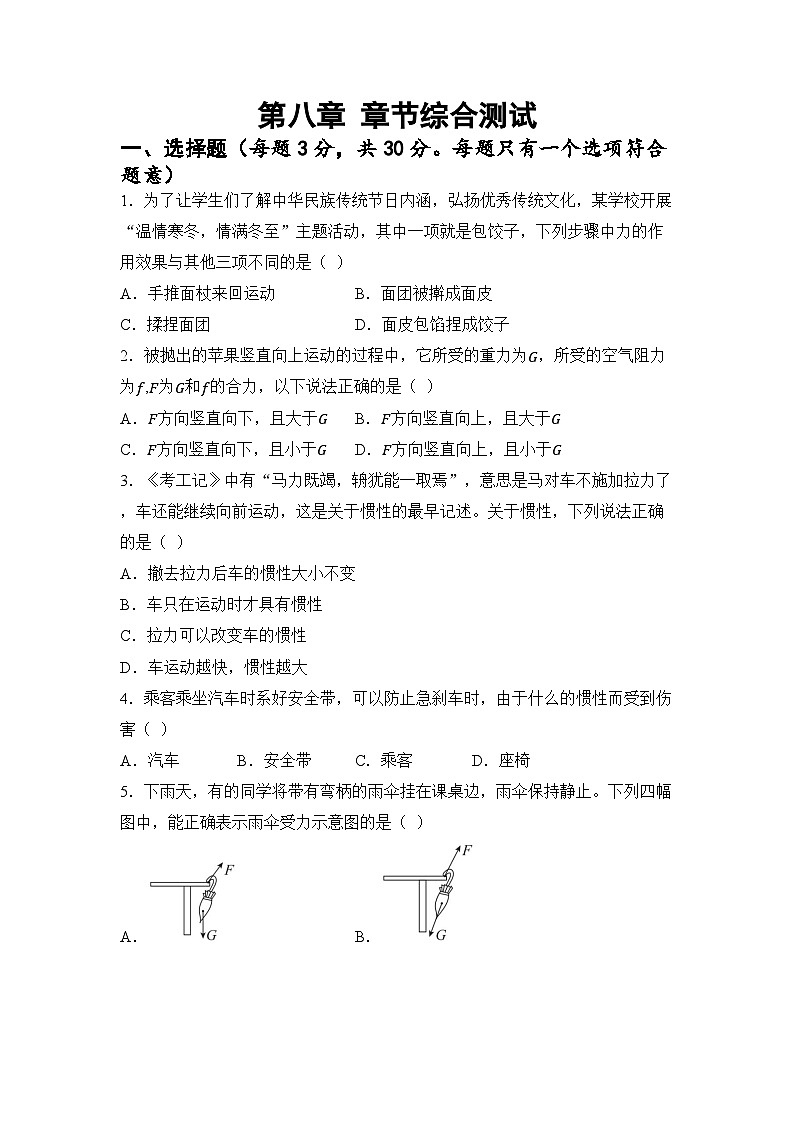 第八章 力与运动 章节综合测试（试卷）-2024-2025学年苏科版（2024）物理八年级下册第1页