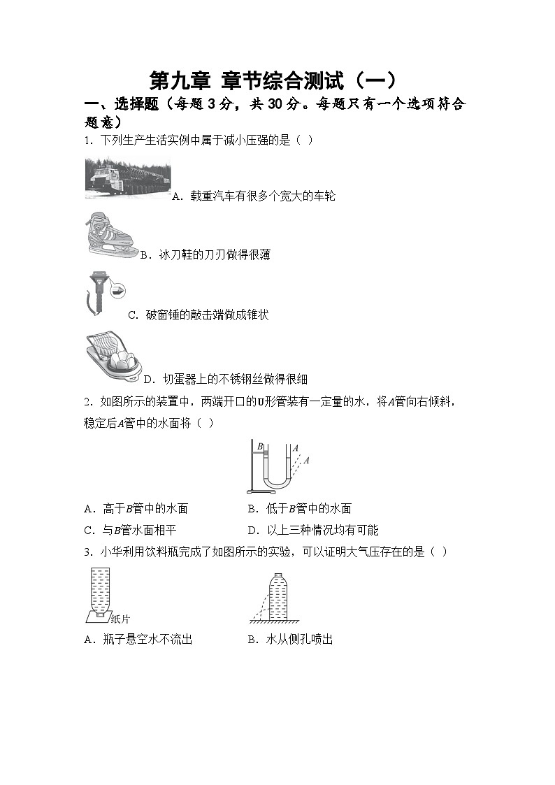 第九章 压强和浮力（一）章节综合测试（试卷）-2024-2025学年苏科版（2024）物理八年级下册第1页