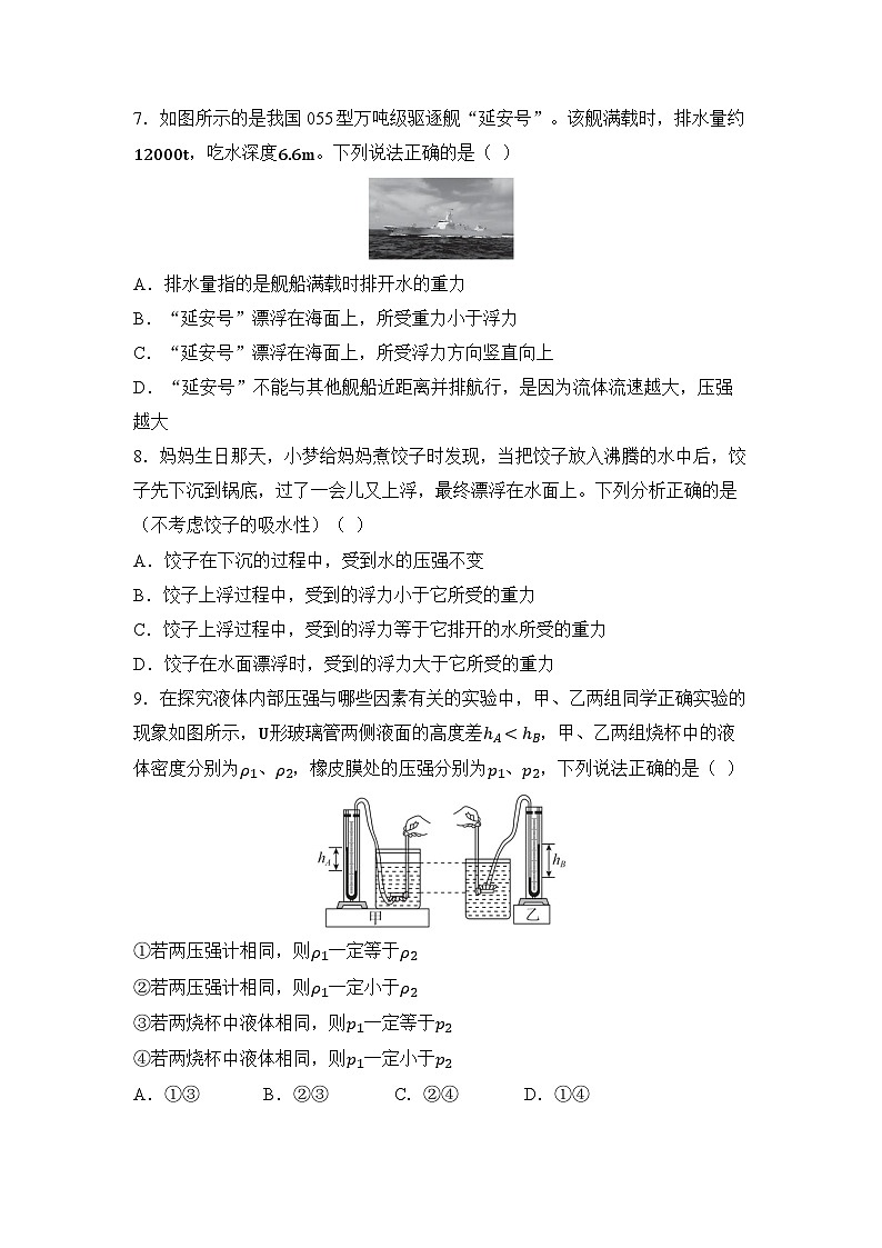 第九章 压强和浮力（一）章节综合测试（试卷）-2024-2025学年苏科版（2024）物理八年级下册第3页
