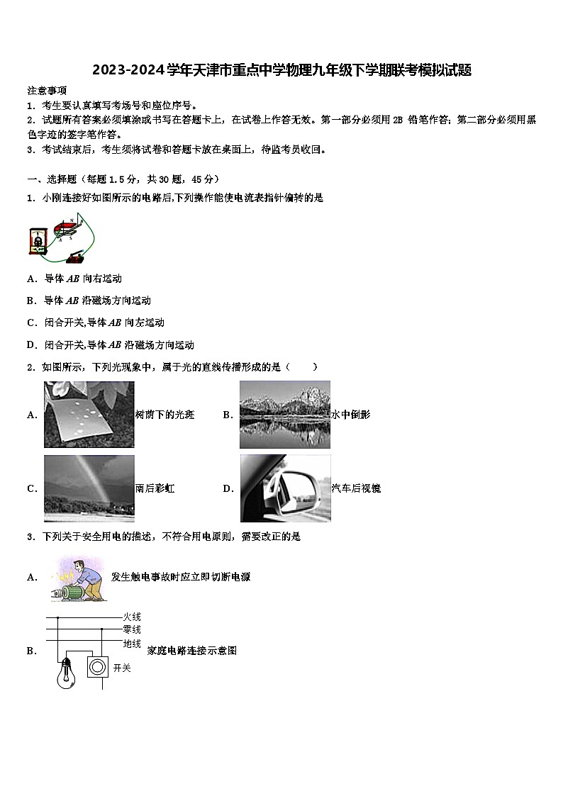 2023-2024学年天津市重点中学物理九年级下学期联考模拟试题第1页