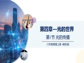 【教科版】八上物理  4.1光的傳播（課件）