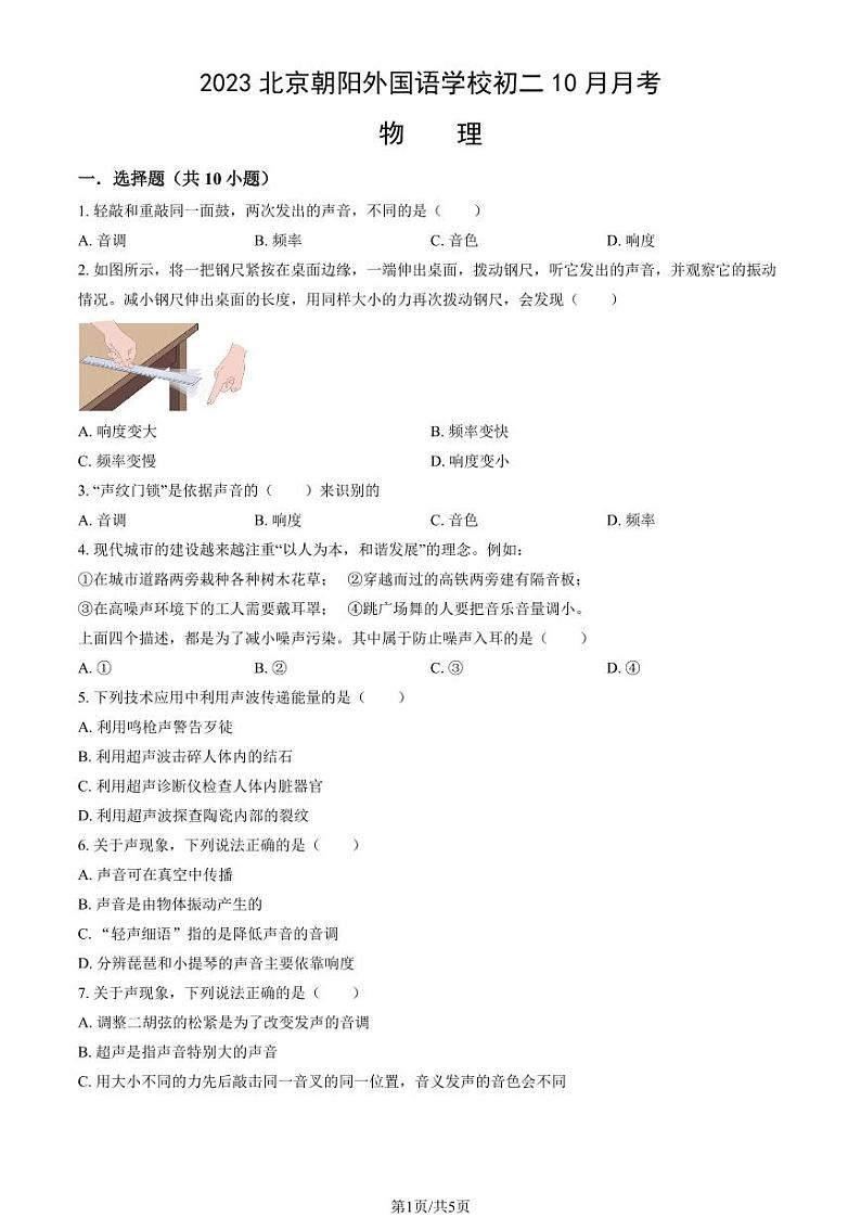 2023北京朝阳外国语学校初二(上)10月月考物理试卷第1页