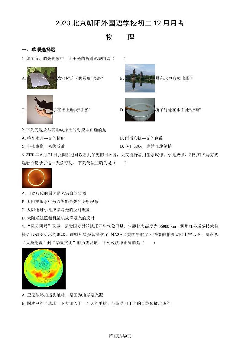 2023北京朝阳外国语学校初二(上)12月月考物理试卷第1页