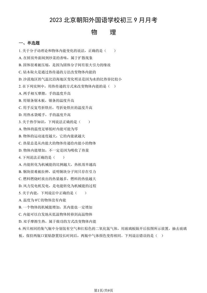 2023北京朝阳外国语学校初三(上)9月月考物理试卷第1页
