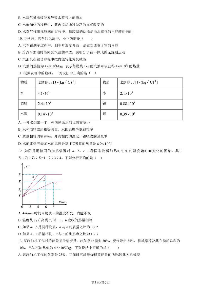 2023北京朝阳外国语学校初三(上)9月月考物理试卷第3页