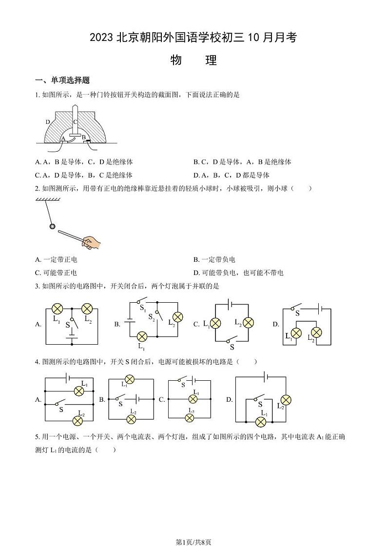 2023北京朝阳外国语学校初三(上)10月月考物理试卷第1页