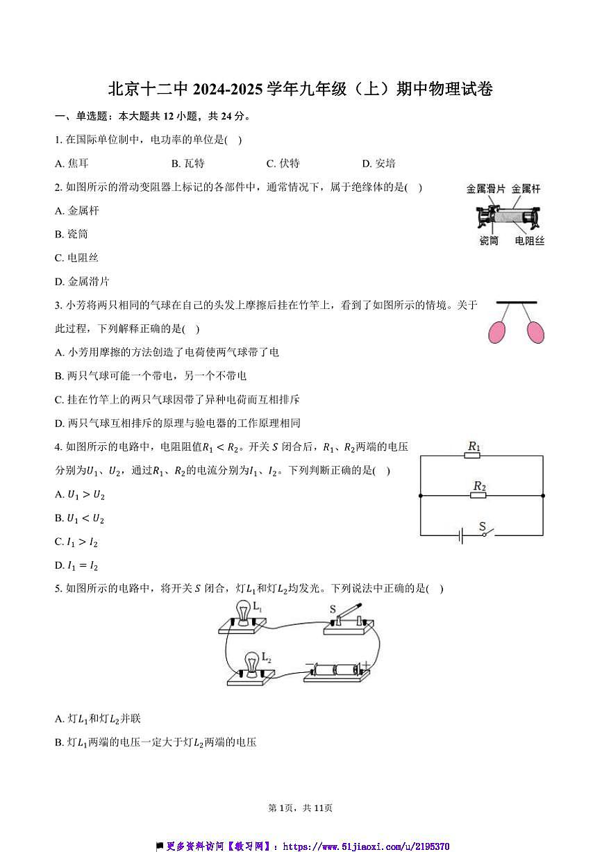 2024～2025学年北京市北京十二中九年级(上)期中物理试卷(含答案)第1页