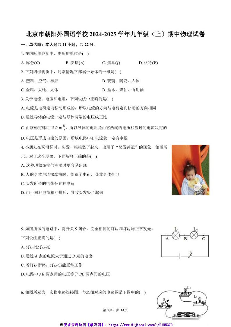 2024～2025学年北京市朝阳外国语学校九年级(上)期中物理试卷(含答案)第1页