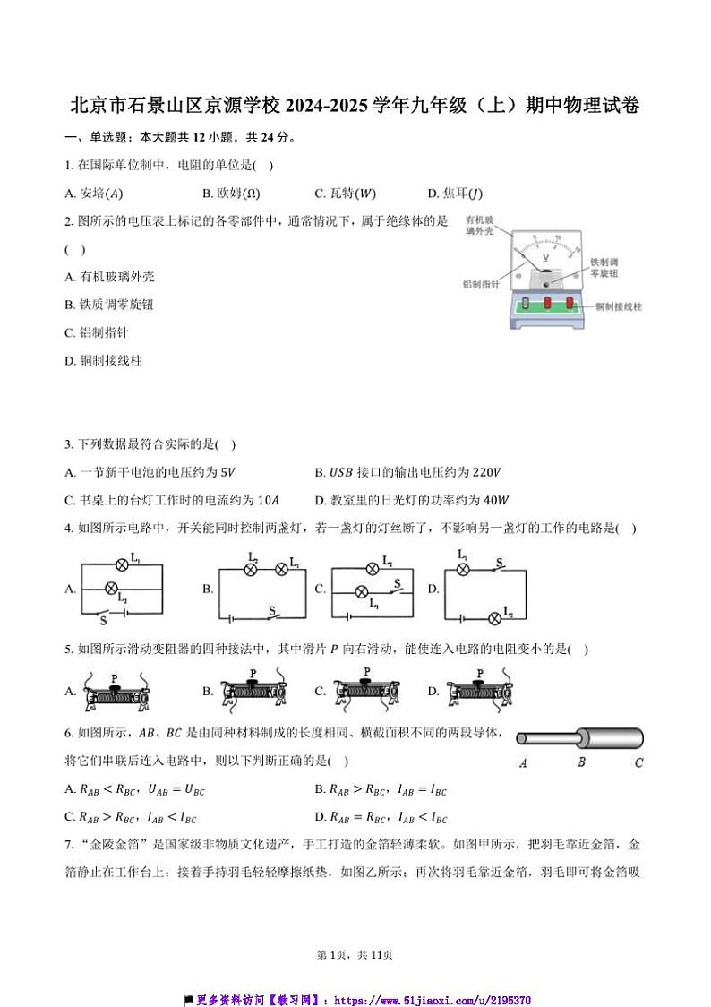 2024～2025学年北京市石景山区京源学校九年级(上)期中物理试卷(含答案)第1页