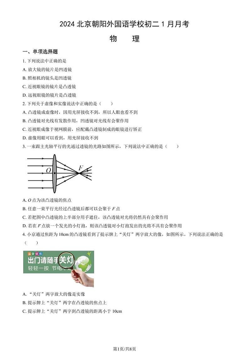 2024北京朝阳外国语学校初二(上)1月月考物理试卷第1页