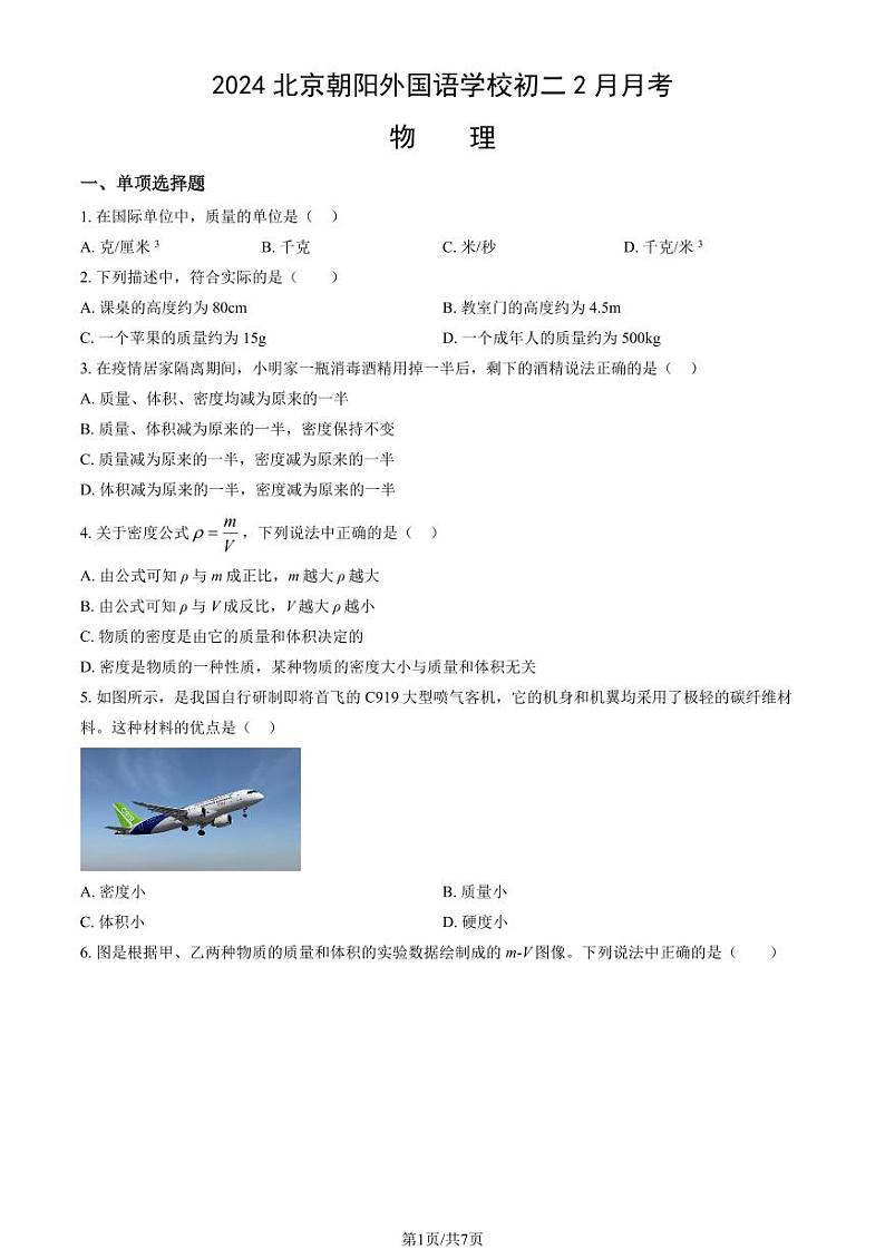2024北京朝阳外国语学校初二(上)2月月考物理试卷第1页