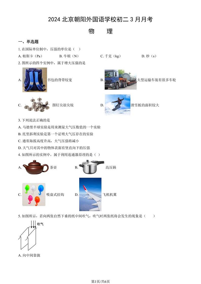 2024北京朝阳外国语学校初二(上)3月月考物理试卷第1页