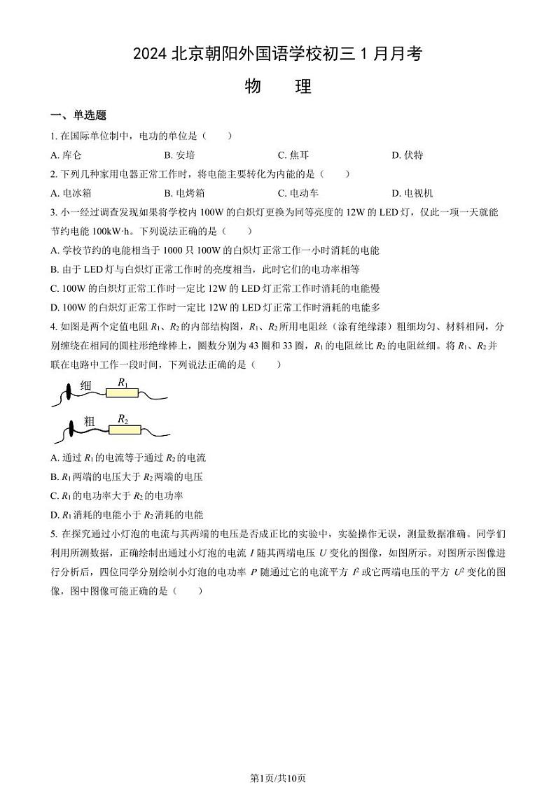 2024北京朝阳外国语学校初三(上)1月月考物理试卷第1页