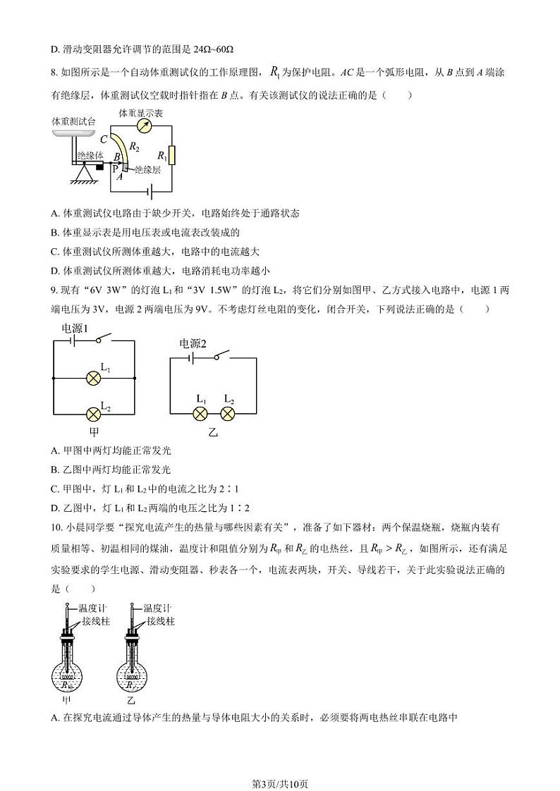 2024北京朝阳外国语学校初三(上)1月月考物理试卷第3页
