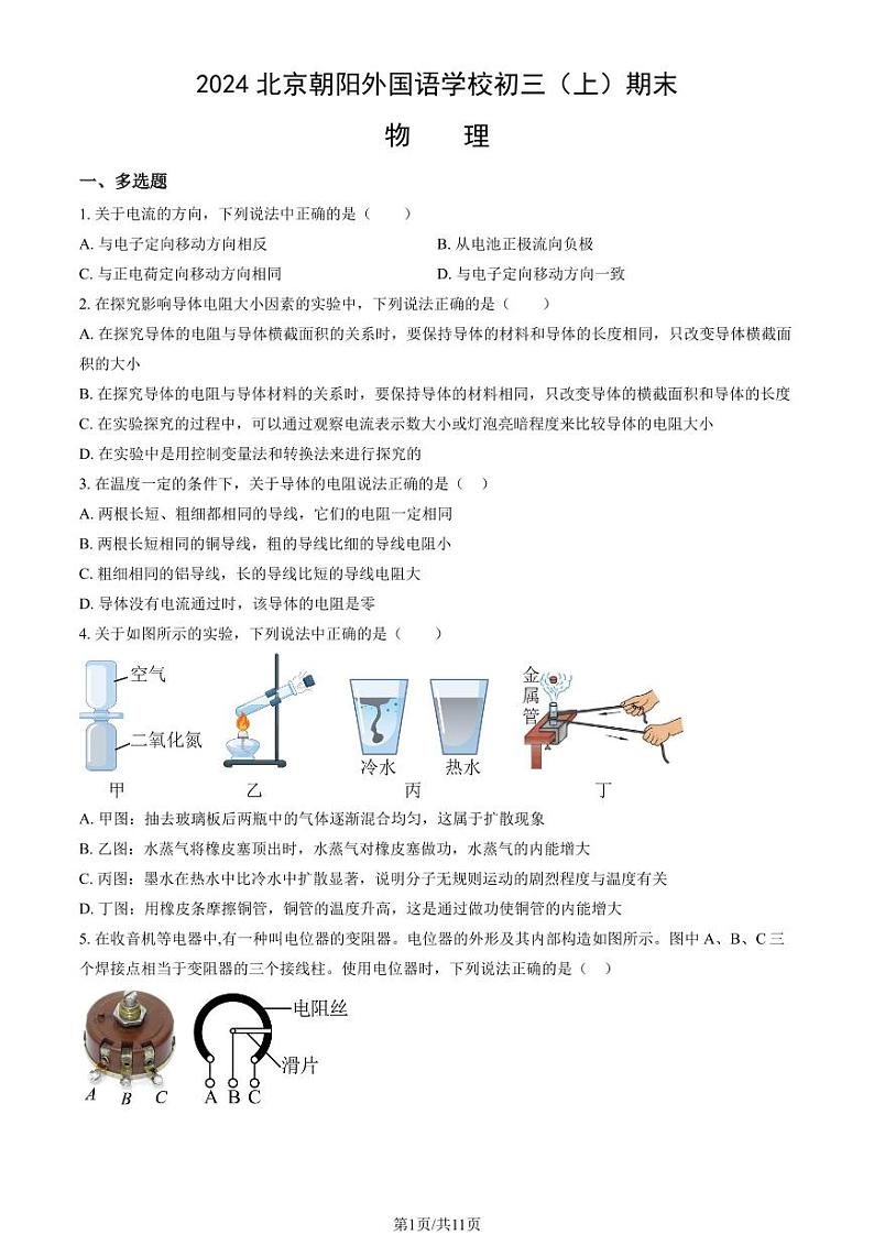 2024北京朝阳外国语学校初三（上）期末物理试卷第1页