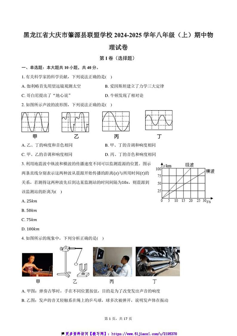 2024～2025学年黑龙江省大庆市肇源县联盟学校八年级(上)期中物理试卷(含解析)第1页
