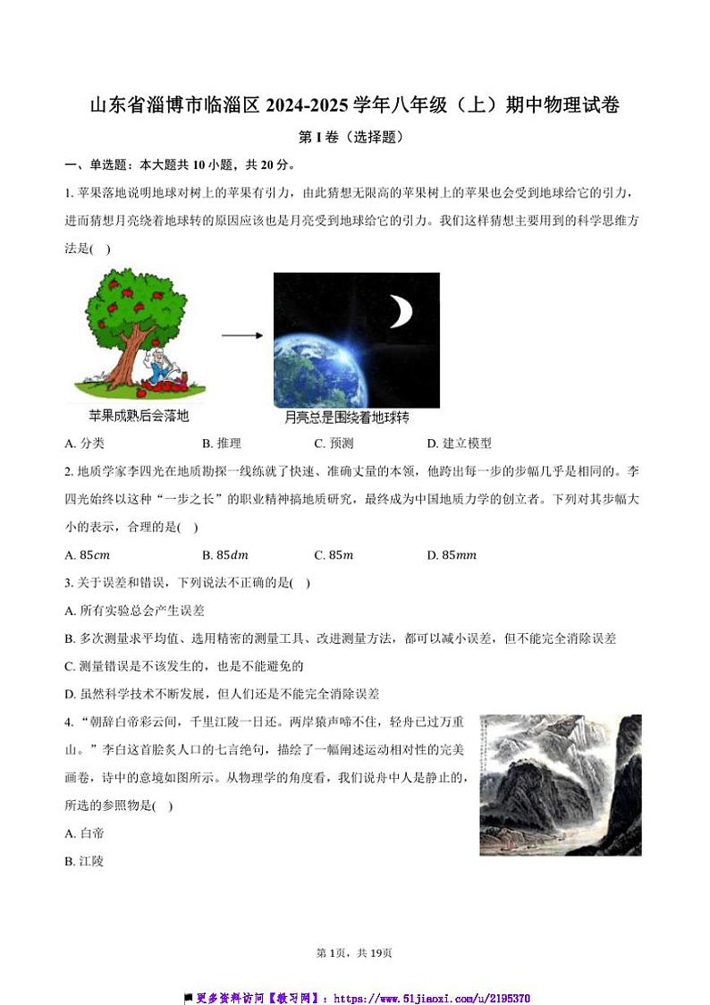 2024～2025学年山东省淄博市临淄区八年级(上)期中物理试卷(含解析)第1页