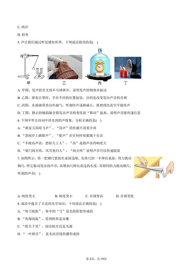 2024～2025学年山东省淄博市临淄区八年级(上)期中物理试卷(含解析)第2页