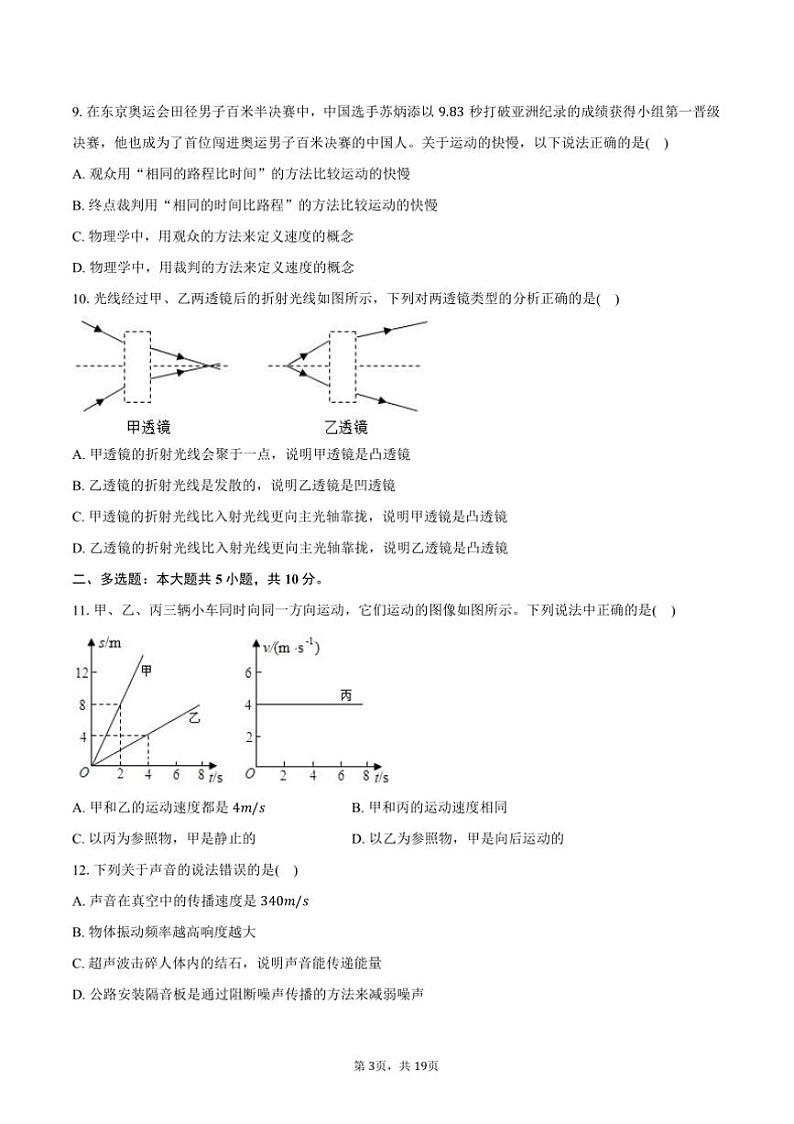 2024～2025学年山东省淄博市临淄区八年级(上)期中物理试卷(含解析)第3页