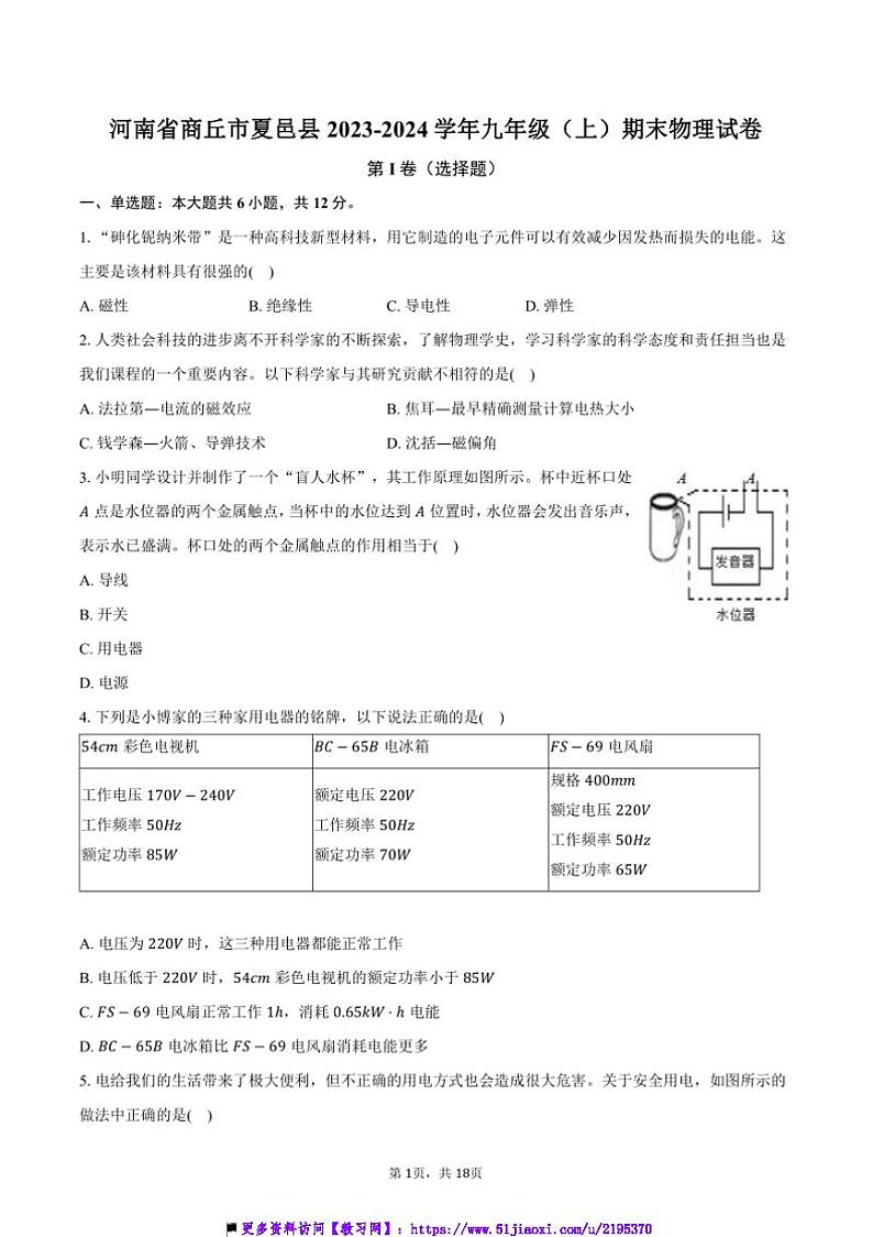 2023～2024学年河南省商丘市夏邑县九年级(上)期末物理试卷(含解析)第1页