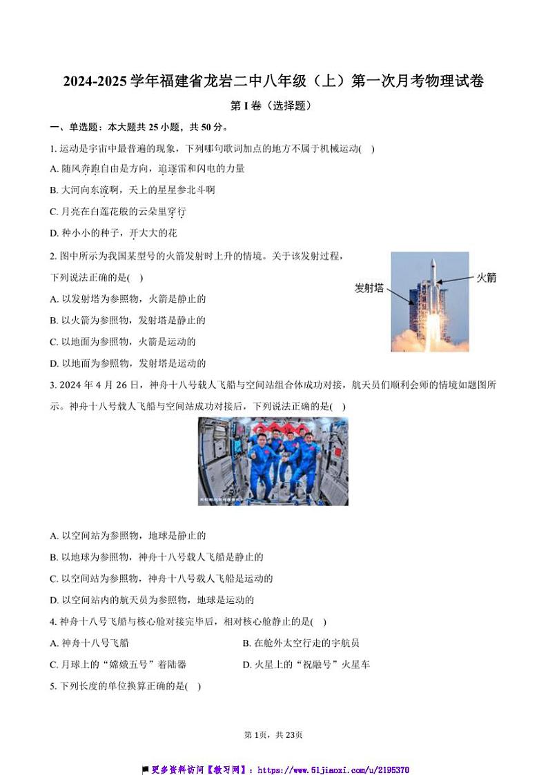 2024～2025学年福建省龙岩市龙岩二中八年级(上)第一次月考物理试卷(含解析)第1页