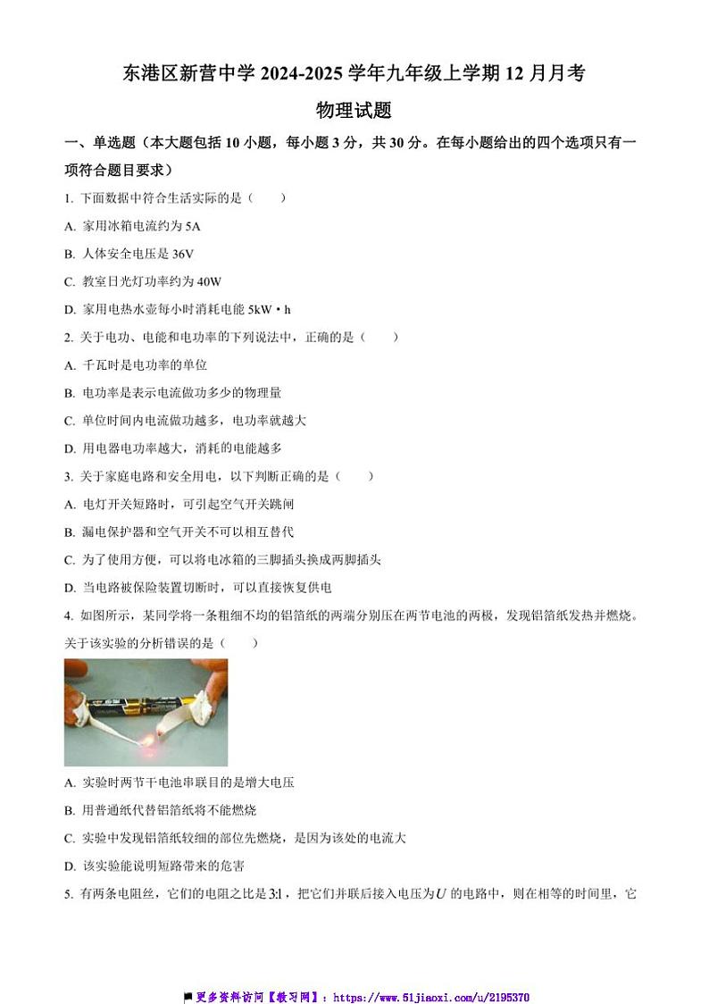 2024～2025学年山东省日照市东港区新营中学九年级(上)12月月考物理试卷(含答案)第1页